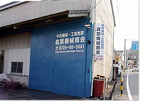 大阪の中古機械なら森繁機械商会