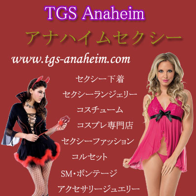 セクシー下着のアナハイムセクシー
