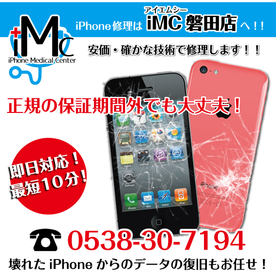 磐田でiPhone即日修理はiMC浜松磐田店