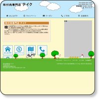 味付肉専門店 テイク