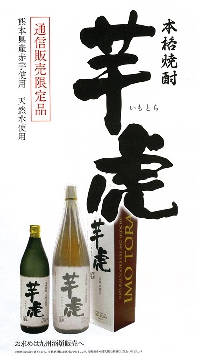 熊本から全国に本格焼酎芋虎をNET販売