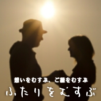 婚活・パートナー探しイベントのふたりをむすぶ