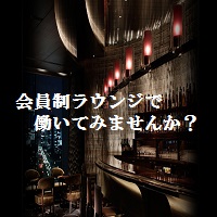 会員制ラウンジ求人検索サイトLoungeNavi-ラウンジナビ-