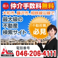 【仲介手数料最大無料】大和・横浜・湘南不動産ナビ