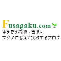 生え際の発毛・育毛をまじめに考える(フサ学ドットコム)
