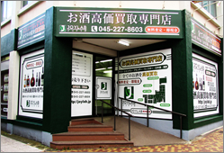 お酒買取 ジョイラボ神奈川横浜店