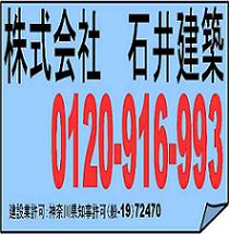 リフォーム横浜.com|株式会社石井建築
