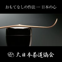 大日本茶道協会／おもてなしの作法‥日本の心
