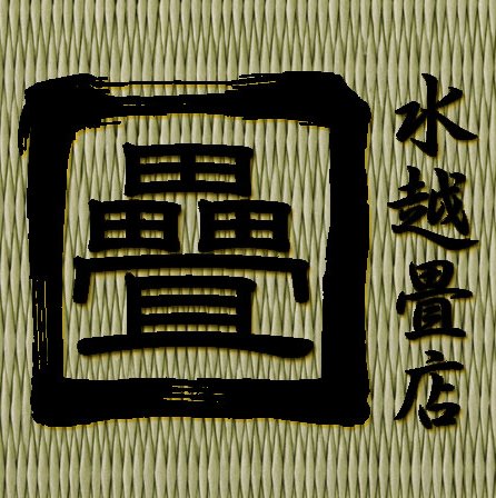 畳・畳店は茨城県筑西市の水越畳店【茨城県筑西市】