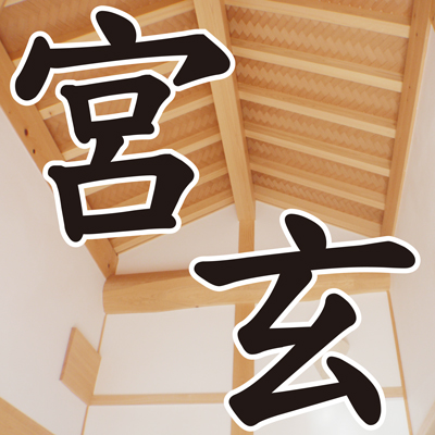 広島市で木造注文住宅や和風建築を手掛ける（株）宮玄