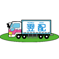 翌配