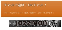 チャットで遊ぼ！ＯＫチャット！