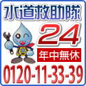 愛知県の水漏れ・トイレつまりなどの水道修理は水道救助隊２４へ