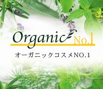 オーガニックコスメNo.1