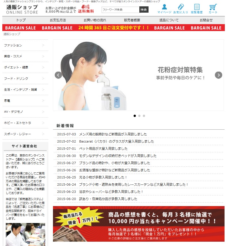 毎日が激安の通販ショップ