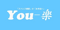 ストレス発散のお手伝いYou-楽