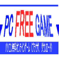 PC無料ゲーム集　おすすめゲームを紹介！