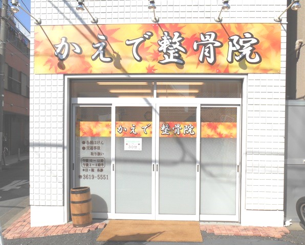 八広　かえで整骨院