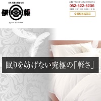 ふとん・まくら・マットレス寝具｜羽毛布団の伊藤清商店
