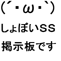 しょぼい(´・ω・`)ストーリー掲示板(0.2α版)