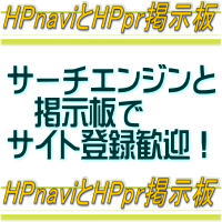 HPnavigatorとHP宣伝掲示板の総合リンク集