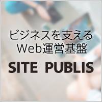 ビジネスを支えるWeb運営基盤「SITE PUBLIS」