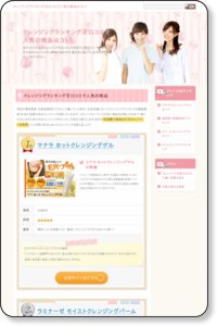 クレンジングランキング※口コミで人気の商品はコレ！
