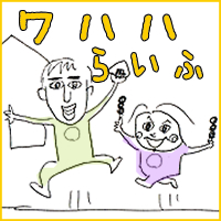 ワハハらいふ
