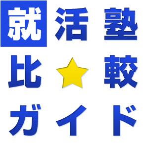 就活塾比較ガイド | 就活セミナーや講座の