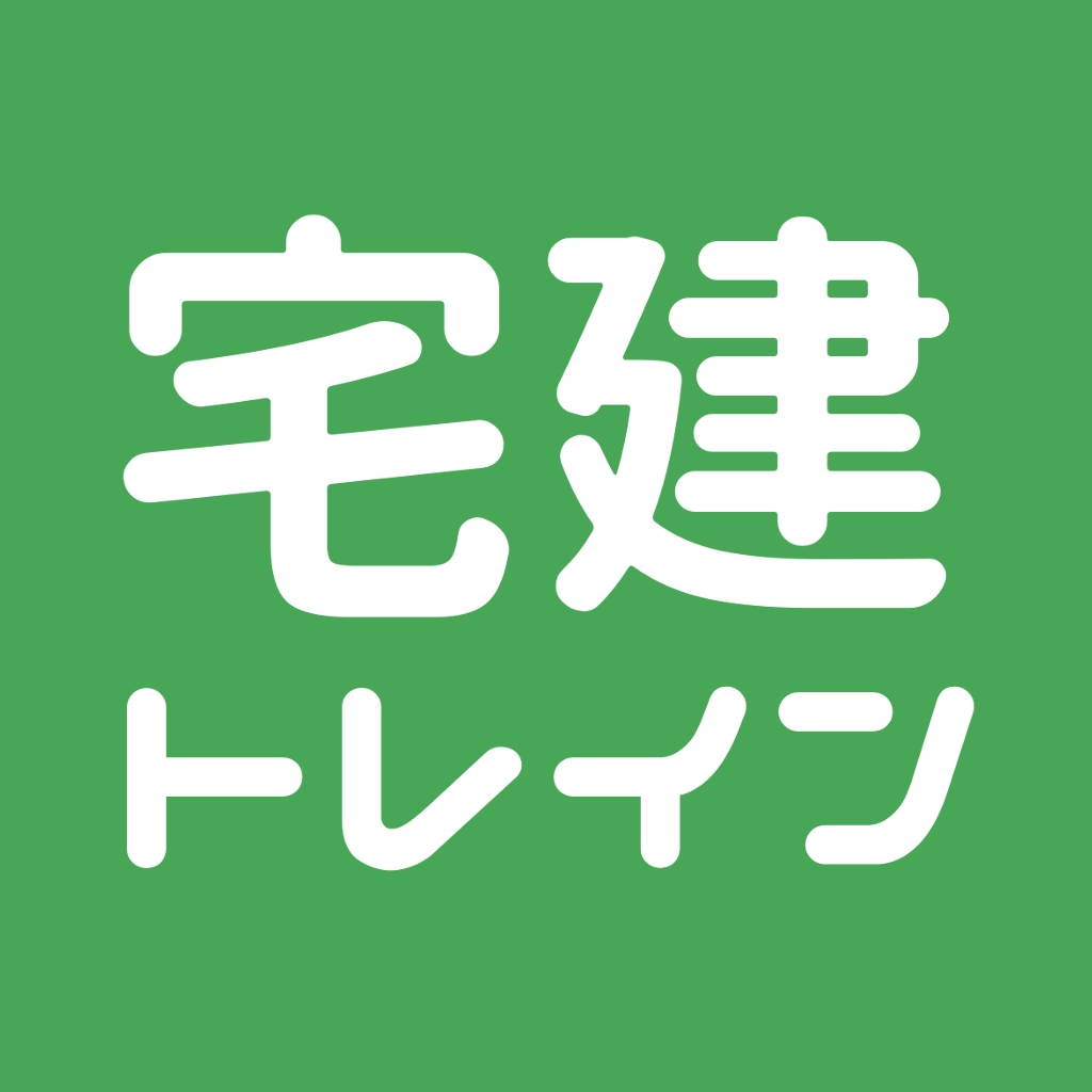 宅建トレイン