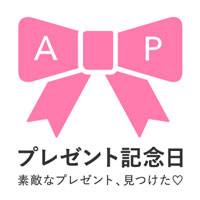 プレゼント記念日