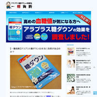 アラプラス糖ダウンの効果を一糖両断