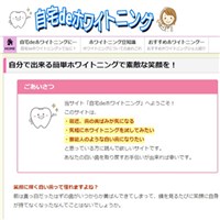 自宅deホワイトニング