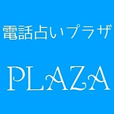 電話占いプラザ