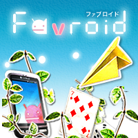 Androidアプリレビューサイト ｜ Favroid
