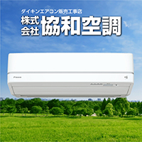 協和空調