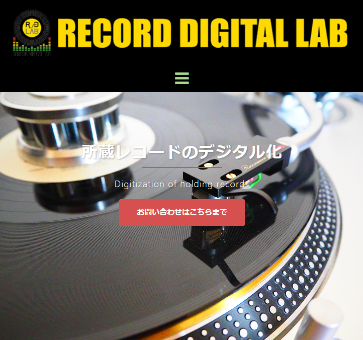 レコードのCD化・ハイレゾ化ならレコードデジタルラボ
