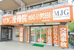東京都福生市の接骨院なら「MJG接骨院・福生東口院」