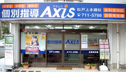 個別指導Axis松戸上本郷校