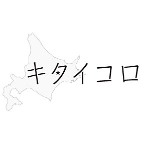 北海道雑貨・札幌「キタイコロ」