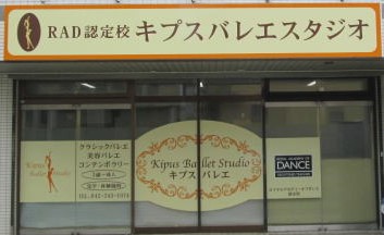 神奈川県相模原市のバレエ教室ーキプスバレエスタジオ