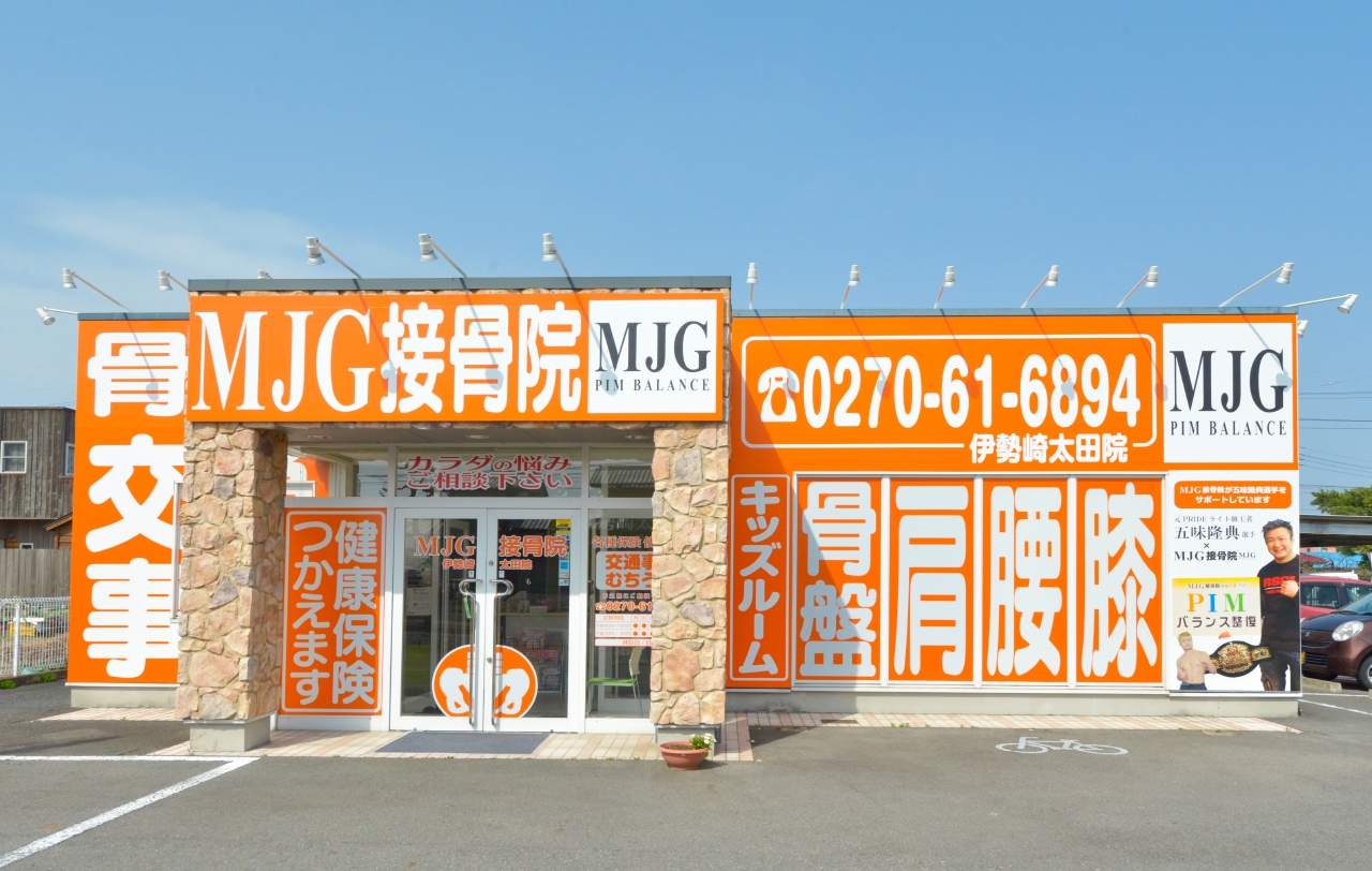 群馬県伊勢崎市の整骨院「MJG接骨院・伊勢崎太田院」