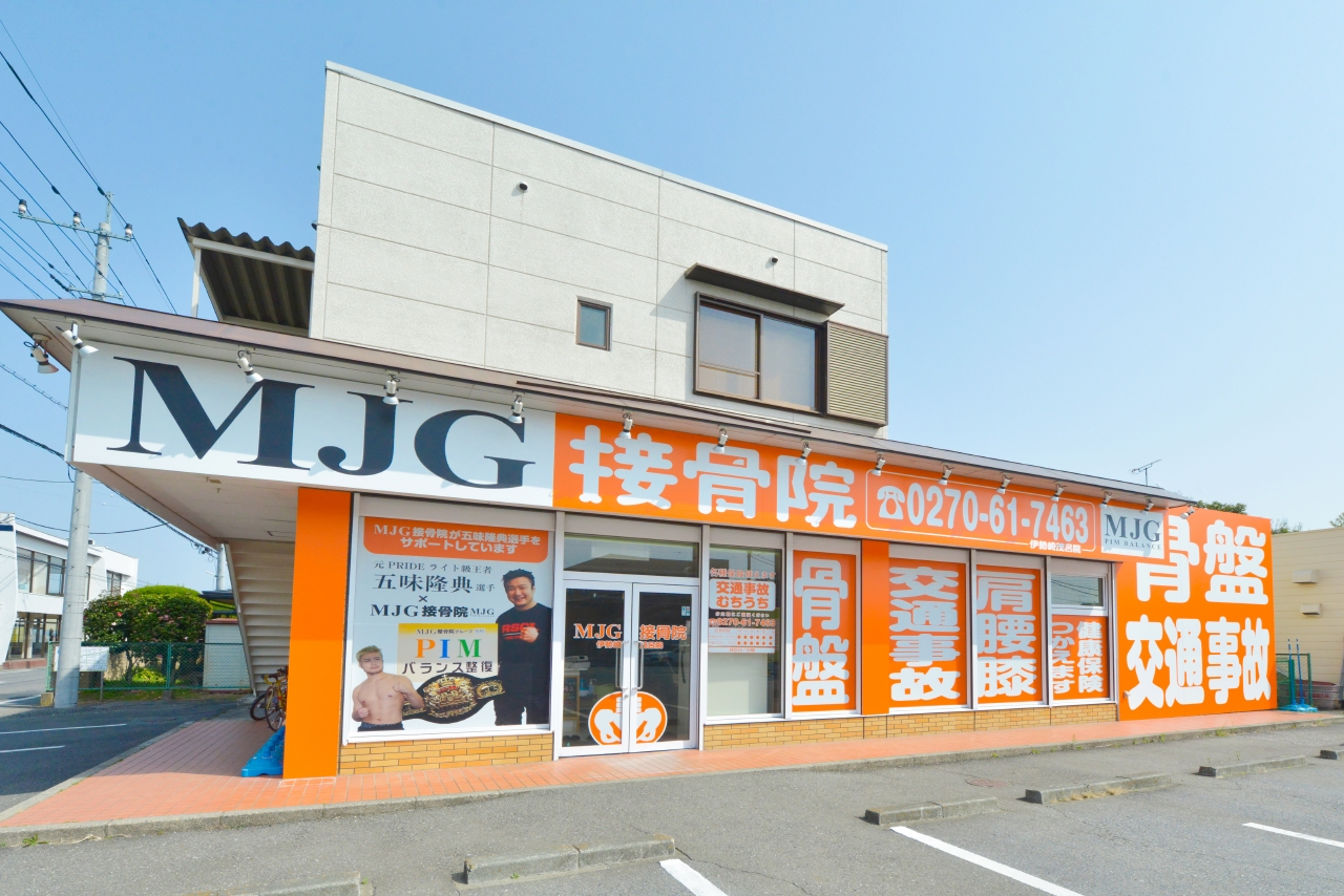群馬県伊勢崎市の整骨院「MJG接骨院・伊勢崎茂呂院」