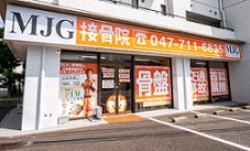 千葉県松戸市の整骨院「MJG接骨院・松戸根本院」