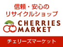 リサイクルショップ 東京　チェリーズマーケット