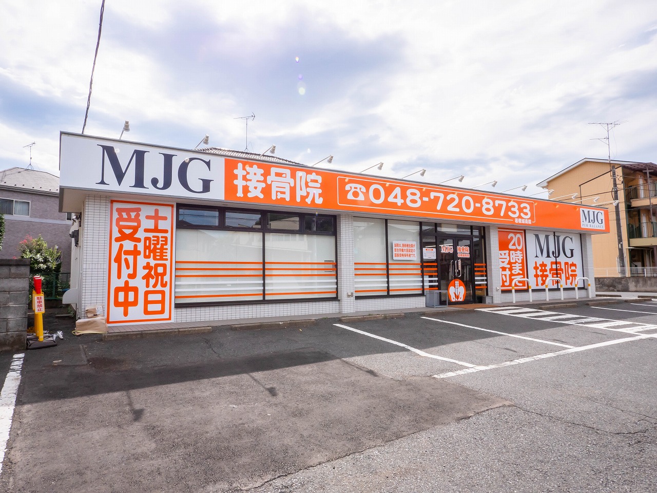 埼玉県さいたま市の整骨院「MJG接骨院・岩槻城南院」