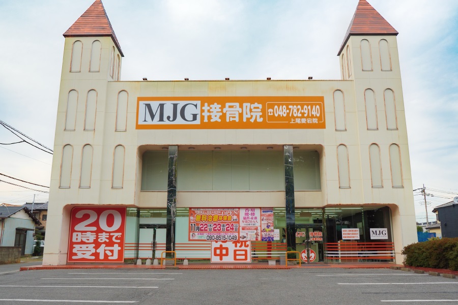 上尾市の整骨院で地域信頼度No.1MJG接骨院 上尾愛宕院へ！
