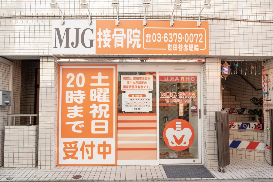 世田谷区の整骨院で地域信頼度No.1MJG接骨院 世田谷赤堤院へ