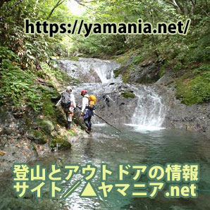 登山とアウトドアの情報サイト｜▲ヤマニア.net