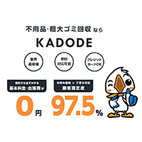 佐賀県の不用品回収業者KADODE